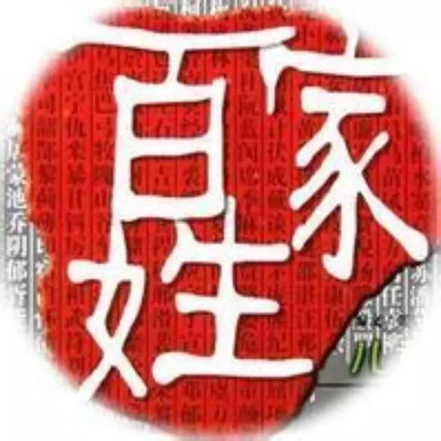 「中华百科」中国姓氏最新排名！你的姓氏排第几了？