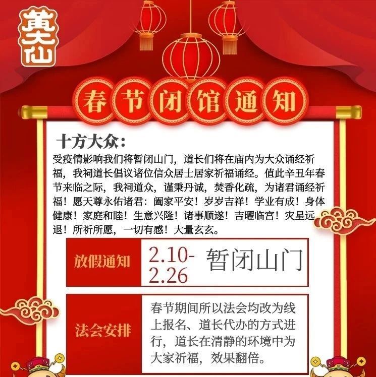 【通告】广州道教黄大仙祠关于春节期间暂停对外开放的公告