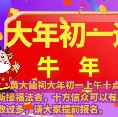 【新春法事预告】黄大仙祠辛丑年春节系列法会现在接受报名，转发功德无量。