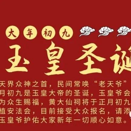 【重要通知】黄大仙祠辛丑年春节系列法会正月初九玉皇诞拜天公，拜太岁火热报名中。
