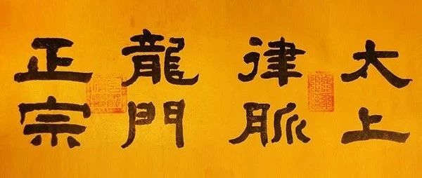 【太上律脉龙门正宗】《全真龙门传戒谱系》北京白云观“法统”