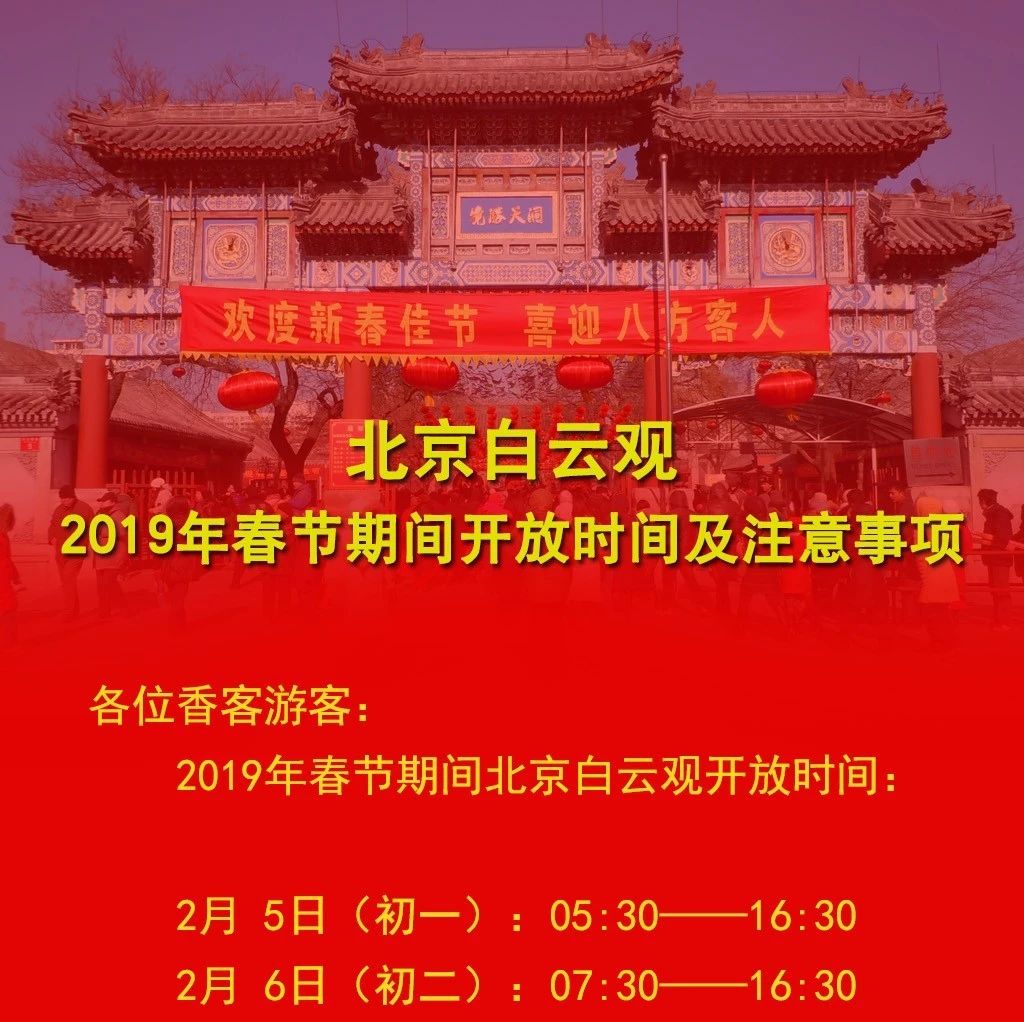 北京白云观2019年春节期间开放时间及注意事项