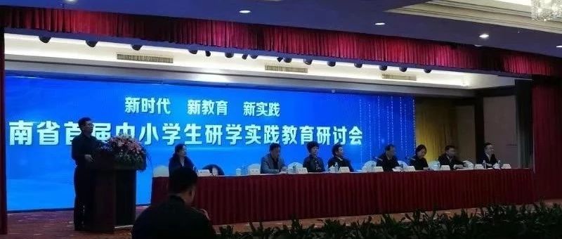 湖南省首届中小学研学实践教育研讨会成功举办