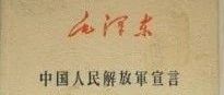 读毛选：从孙子兵法谋攻之法，看中国人民解放军宣言攻心之用