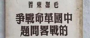 读毛选：中国革命战争的战略问题是一套战法，粟裕将其发挥到极致